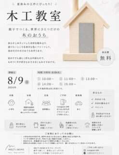 木工教室～親子でつくる、世界にひとつだけの木のおうち～