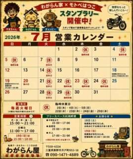 わがらん屋の7月の営業日