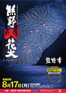 2026熊野大花火大会