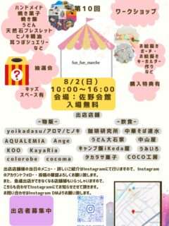 fun fun marche〔第10回〕