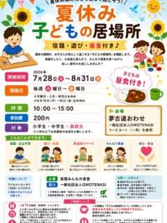 夢古道おわせ内に「子どもの居場所」を開設してるよ