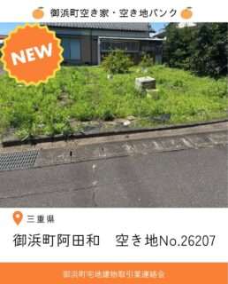 御浜町阿田和／売買320万円／土地