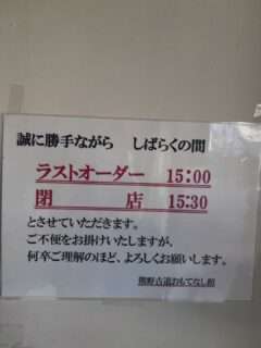 おもてなし館、営業時間を短縮中