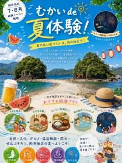 7月と8月は尾鷲市向井地区で夏の体験イベント盛りだくさん