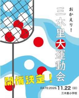 三木里小学校で運動会が一時的に復活するよ