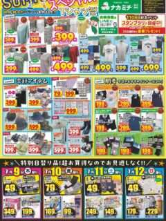 ナカミチで7/9(木)～12日(日)にサマースペシャルセール開催