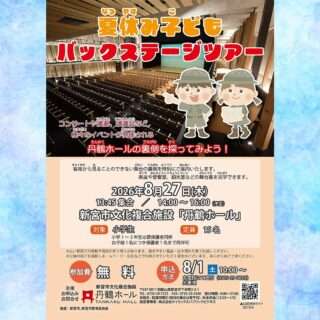 夏休み子どもバックステージツアー