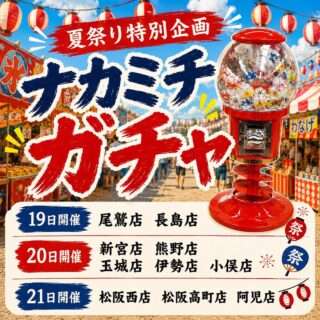 ナカミチ夏祭り開催まであと5日だよ