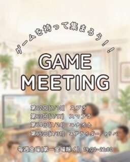ゲームミーティングの7月開催予定