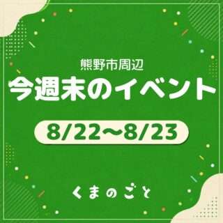 8/22(土)・8/23(日)のイベントまとめたよ