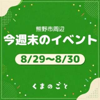 8/29(土)・8/30(日)のイベントまとめたよ