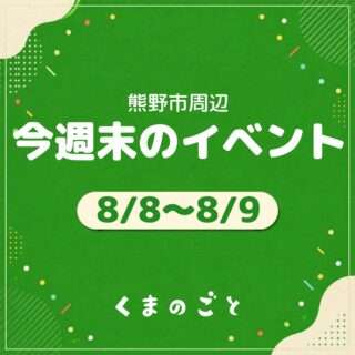 8/8(土)・8/9(日)のイベントまとめたよ