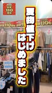 婦人服や紳士服などの夏物アイテムが値下げスタート