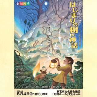 ファミリーミュージカル「はじまりの樹の神話～こそあどの森の物語～ 」の当日券を販売してるよ