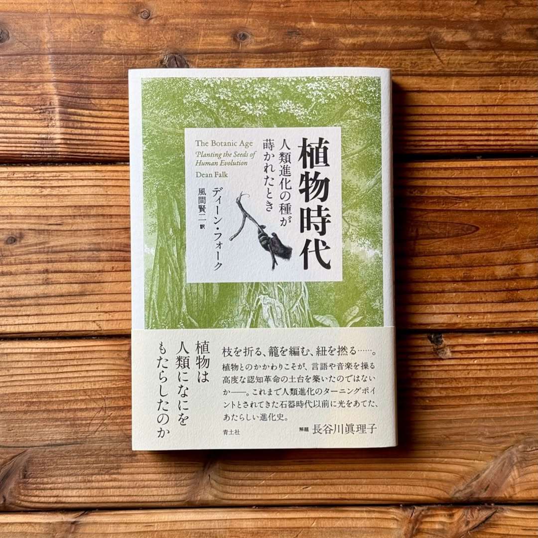 トンガ坂文庫の本日のレコメン書「植物時代 人類進化の種が蒔かれた