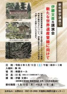 伊藤文彦氏講演会「新たな世界遺産登録に向けて」