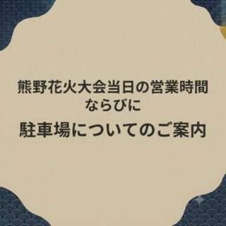 お綱茶屋、熊野花火大会当日の営業は午後2時までだよ