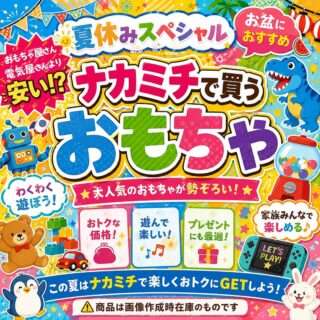 夏休みとお盆にむけてナカミチでおもちゃをお得に販売中