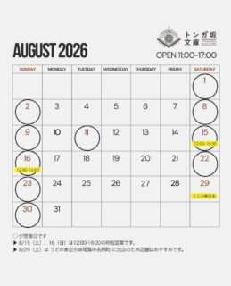 トンガ坂文庫、8月の営業日に一部変更があるみたい