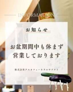 アスカフューネラルサプライはお盆期間中も休まず営業するよ