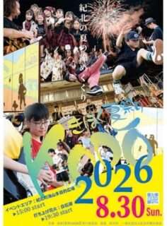 きほく夏祭りKODO2026