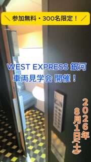 新宮市観光協会のYouTubeで「WEST EXPRESS 銀河車両見学会」の様子が公開されたよ