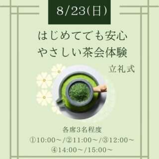 やさしい茶会体験