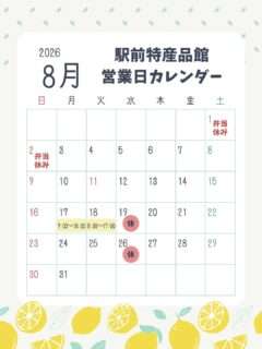 熊野市駅前特産品館の8月の営業日