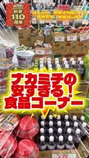 ナカミチでお菓子や飲み物がお得に買えるみたい