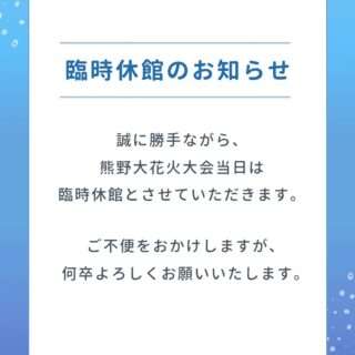 熊野古道館、8/17(月)は臨時休館するよ