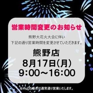 ナカミチ熊野店、8月17日は16時までの営業になるよ
