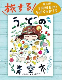 旅するうどの青空市〔第3弾〕