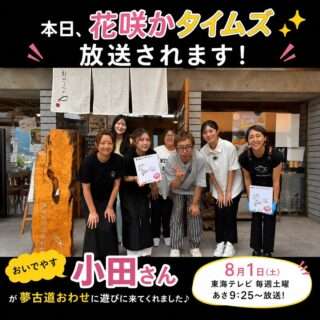 「花咲かタイムズ」の取材で夢古道おわせにおいでやす小田さんが来てくれたよ