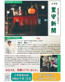 里守新聞8月号が発行されたよ