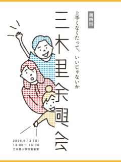 三木里余興会〔第4回〕