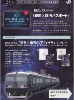 「WEST EXPRESS 銀河」利用者に「紀南×銀河パスポート」を配ってるよ