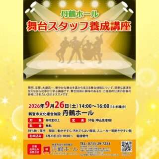 舞台スタッフ養成講座
