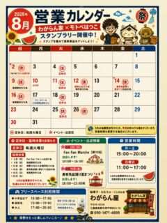 わがらん屋の8月の営業日＆イベント出店予定