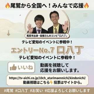尾鷲市出身の仮根さんのコンビ「口八丁」がテレビ愛知のイベント企画に参戦中