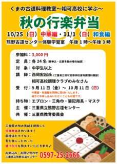 くまの古道料理教室 秋の行楽弁当～中華編～