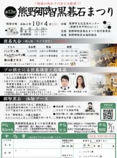 熊野那智黒碁石まつり〔第12回〕