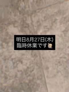 HaneCafe、8月27日(木)は臨時休業