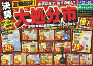 ナカミチが8月27日～30日に夏物最終大処分市を開催