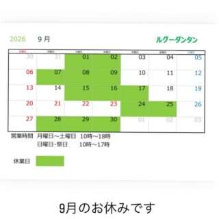 ルグーダンタンの9月の営業日