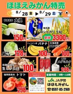ほほえみかんの8/28の特売情報