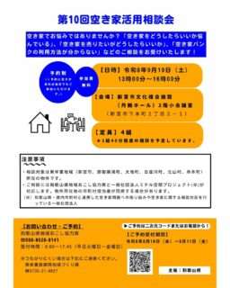 空き家活用相談会〔第10回〕