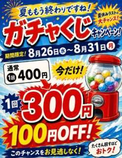 わがらん屋の「ガチャくじ」が8/31まで100円引きになるよ