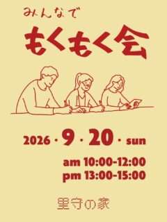 みんなでもくもく会