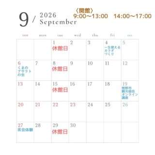 熊野古道館の9月の営業日