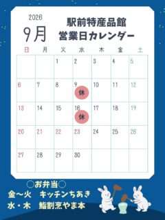 駅前特産品館の9月の営業日